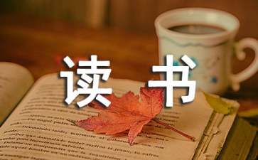 三国演义的读书笔记优秀