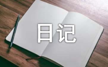 我的日记作文300字