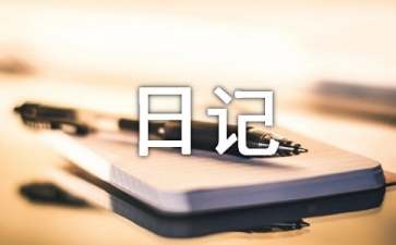 小学的日记