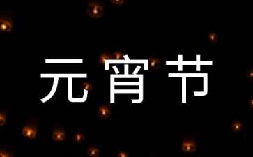 元宵节灯谜及谜底